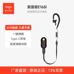 爱国者 挂式对讲机 E168i