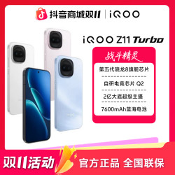 iQOO Z11 Turbo智能5G新款手机 第五代骁龙旗舰 E