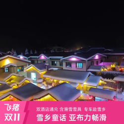 雪乡预售|亚布力滑进滑出双酒店通兑|2 晚 / 3 晚任选|全天滑雪含雪具+ 专车雪乡畅玩
