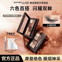 百亿补贴：美宝莲 六色眼影盘哑光大地色易上色不飞粉便携多用官方正品爆款