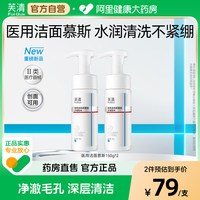 芙清 医用洁面慕斯按压款150g*2瓶