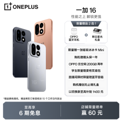 一加 16 5G 性能之上解锁更强第六代骁龙8超级至尊版大