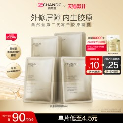 自然堂 冻干胶原面膜敏感肌屏障修护紧致抗初老抗皱胶原蛋白