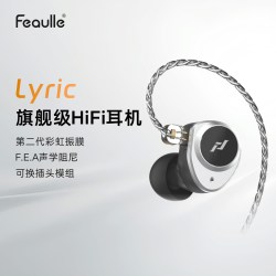 Feaulle Lyric诗入耳式耳机有线HiFi专业高解析动圈可换插头3.5mm耳塞