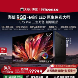 海信 E7S Pro系列 液晶电视 海信RGB-MiniLED电视E7S Pro 85吋 玲珑真彩背光 信芯H7
