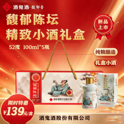 酒鬼 52度馥郁香型白酒100mL 5瓶 礼盒装