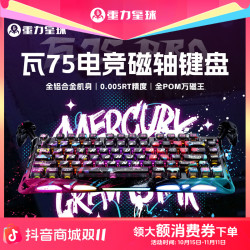 重力星球 瓦75电竞磁轴键盘精度全铝电竞游戏外设推荐