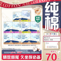 淘淘氧棉 天山白消毒级卫生巾纯棉扇尾含迷你日夜组合10包70片