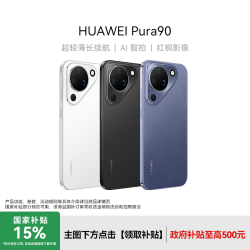 华为 Pura 90 超轻薄长续航 AI智拍 华为手机