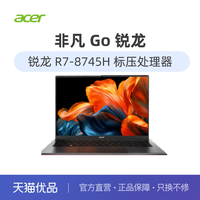 移动端：宏碁 非凡GO 锐龙 R5-6600H R7-8745H 16GB 512TB/1TB 16英寸 全能高性能办公 笔记本电脑轻薄本高续航
