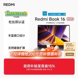 小米 RedmiBook 16 2024英特尔酷睿标压轻薄商务笔记本办公商务电脑