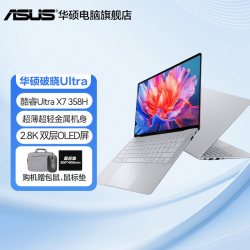 华硕 破晓Ultra 2.8K双层OLED 1400nits触控屏1.1kg AI商务办公超轻薄笔记本