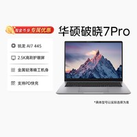 移动端：华硕 破晓7Pro 锐龙 AI 5轻薄笔记本14/16英寸指纹人脸识别商务办公笔记本电脑官方旗舰店正品