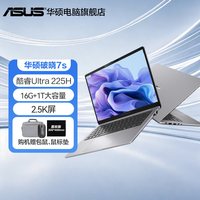 移动端：华硕 破晓7S AI轻薄本 指纹人脸识别商务办公笔记本电脑 14英寸 Ultra 225H 16G内存 1T固态硬盘