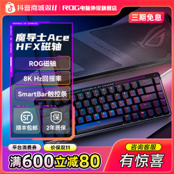 ROG 魔导士Ace HFX磁轴键盘电竞游戏专用电脑装备外设推荐