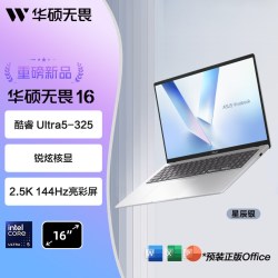 华硕 无畏16 酷睿Ultra5 325 16英寸2.5K护眼屏高性能AI轻薄笔记本电脑学生办公本