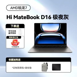 华为 WIKO Hi MateBook D16 H255 智选 锐龙 7 便携轻薄笔记本电脑2026新款商务办公学生学习