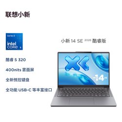 联想 小新14SE 2025 酷睿i5标压 16GB+512GB 轻薄笔记本电脑