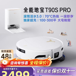 科沃斯 T90S PRO 扫拖一体机器人