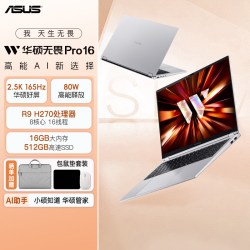 华硕 无畏Pro16锐龙版 锐龙9 H270 16英寸高清屏轻薄AI笔记本电脑大学生商务办公官方旗舰官网