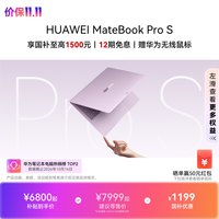 移动端：华为 MateBook Pro S 798g超轻薄鸿蒙笔记本电脑 3.1K OLED灵盾防窥屏