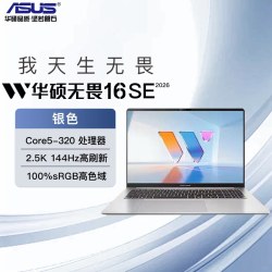 华硕 无畏16SE 酷睿2.5K 144Hz高刷亮彩超轻薄办公商务学生笔记本