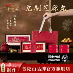 普陀山 品牌150克*2罐九制芝麻丸越来越好伴手礼古方