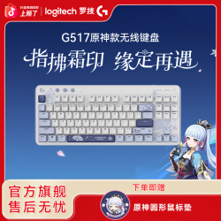 罗技 G517无线键盘原神联名定制三模连接热插拔无线通用