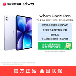 vivo Pad6 Pro平板电脑 旗舰新品上市
