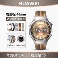 华为 WATCH GT 6 Pro 蓝牙版 智能手表 45.6mm 琥珀棕 复合编织表带