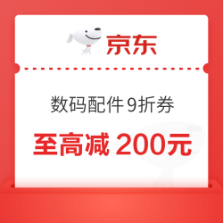 京东数码配件品类券，满1元9折至高减200元，10月15日至16日可用