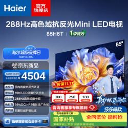 海尔 云溪电视H6T  85英寸 MiniLED沐光原画屏低反防眩 85H6T