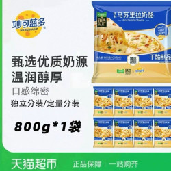 妙可蓝多 猫超臻选精致马苏里拉妙可蓝多奶酪芝士自制披萨烘焙原料定量分装800g
