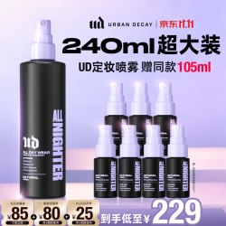 Urban Decay UD衰败城市大容量240ml定妆喷雾（赠同款15ml*7）