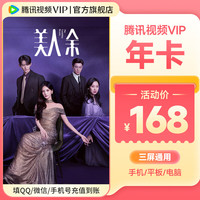 腾讯视频 168亓会员年卡 到账372天 不支持电视端