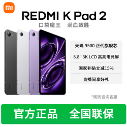 红米 K Pad 2 性能旗舰平板重磅上新