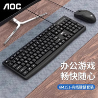 AOC 有线鼠标键盘套装商务办公低音台式笔记本电脑通用USB舒适
