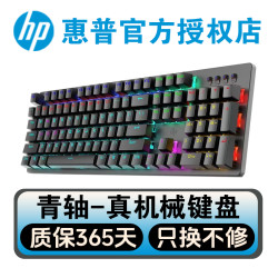 惠普 有线键盘青轴机械键盘笔记本台式电脑电竞游戏通用键盘usb