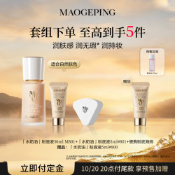 毛戈平 光感柔润水奶油粉底液30ml +5ml*2+便携粉底海绵+预售加享卸妆水15ml
