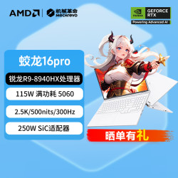 机械革命 蛟龙16Pro R9-8940HX RTX5060高性能电竞游戏笔记本电脑