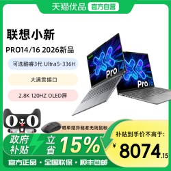 联想 小新Pro14/Pro16 2026新品 酷睿Ultra 5 336H可选 学生商务轻薄本2.8K 120Hz高刷OLED屏