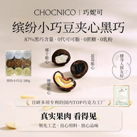 巧妮可 缤纷小巧豆20g*9罐 腰果蓝莓椰干坚果夹心黑巧送礼