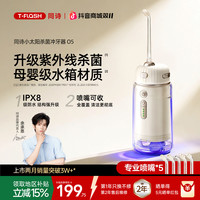 T-FLASH 小太阳O5便携洗牙器电动水牙线牙结石便携冲牙器