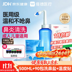 维德 洗鼻器成人儿童鼻腔清洗器500ml+90包洗鼻盐