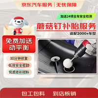京东 汽车补胎服务 蘑菇钉补胎 到店服务 乘用车全尺寸通用 非京东养车