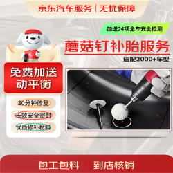 京东 汽车补胎服务 蘑菇钉补胎 到店服务 乘用车全尺寸通用 非京东养车