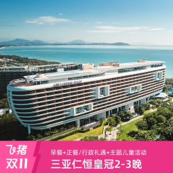 三亚海棠湾仁恒皇冠假日酒店2-3晚海景房亲子套餐