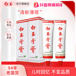 白玉 上海白玉牙膏薄荷味100g口气清新无氟家用清洁牙齿清新经典