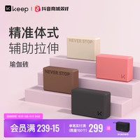 Keep 瑜伽砖中密度EVA材质适合初学者健身舞蹈拉伸练功家用器械
