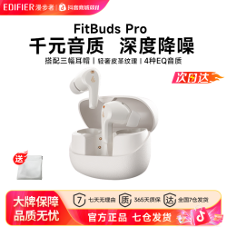 漫步者 FitbudsPro真无线主动降噪蓝牙耳机太空舱入耳式低延迟学生